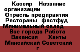 Кассир › Название организации ­ Burger King › Отрасль предприятия ­ Рестораны, фастфуд › Минимальный оклад ­ 1 - Все города Работа » Вакансии   . Ханты-Мансийский,Советский г.